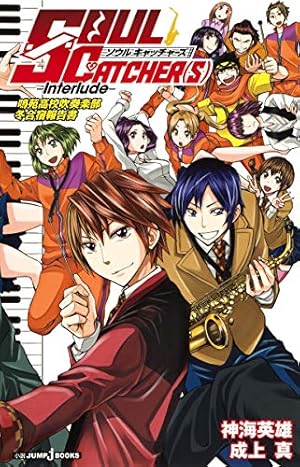 SOUL CATCHER(S) 11 (ジャンプコミックス) | 神海 英雄 |本 | 通販